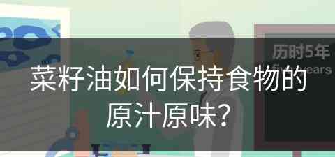 菜籽油如何保持食物的原汁原味？